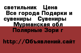 светильник › Цена ­ 116 - Все города Подарки и сувениры » Сувениры   . Мурманская обл.,Полярные Зори г.